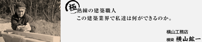 熟練の建築職人 この建築業界で私達は何ができるのか。