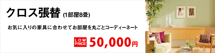 クロス張替