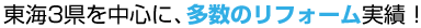 東海3県を中心に、多数のリフォーム実績！