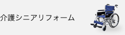 介護シニアリフォーム